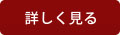 詳しく見る