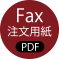 FAX注文用紙