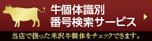 牛個体識別番号 検索サービス