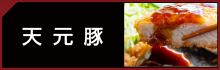 天元豚