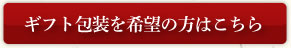 ギフト包装を希望の方はこちら