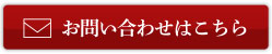お問い合わせはこちら