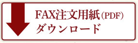 FAX注文用紙（PDF）