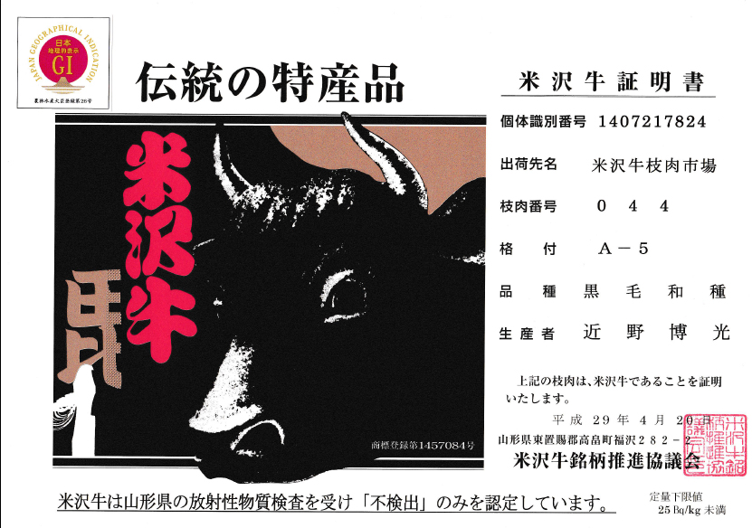 米沢牛の証明書にこのように貼られております。