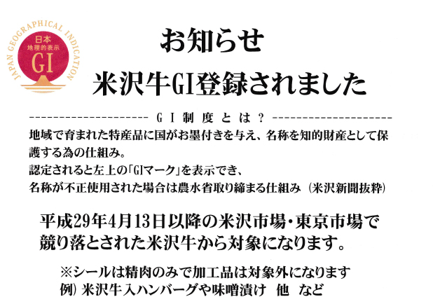 米沢牛が「JAPAN GEOGRAPHICAL INDICATION」登録されました。
平成29年4月13日以降の米沢市場・東京市場で競り落とされた米沢牛から対象になります。
証明書の左上に「GIステッカー」が貼られております