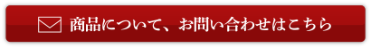 商品についてお問い合せはこちら