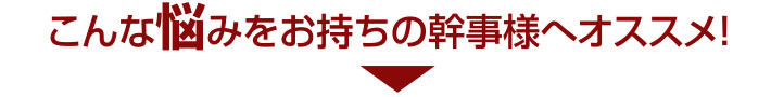 こんな悩みをお持ちの幹事様へオススメ!