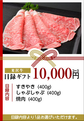 目録ギフト10,000円