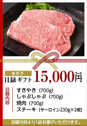 目録ギフト15,000円