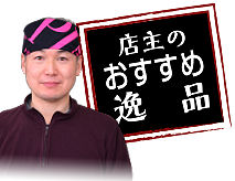 店主のおすすめ逸品